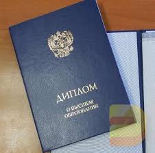 Купить диплом ИФЭП ОЗ без hassles и проблем